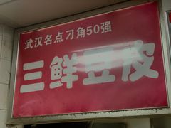 -严老幺烧麦(前进四路店)