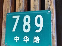 -梦花街馄饨店(中华苑店)