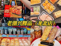 -老潮兴粿品(龙北店)