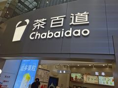 -茶百道(大兴绿地缤纷城店)
