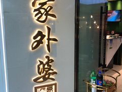 门面-孙家外婆•长春地标美食新名片(红旗街万达店)