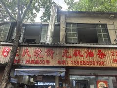 -文武王氏烧饼·无矾油条(西溪路店)
