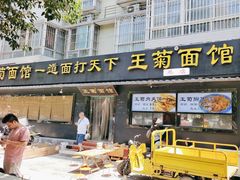-王菊美食街·王菊面馆(总店)
