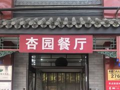 -杏园餐厅(阜成门店)