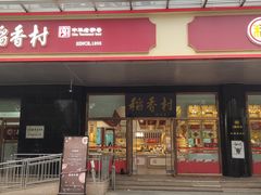 -北京稻香村(第三店)