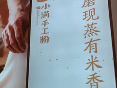 -小满手工粉(杭州滨江龙湖店)