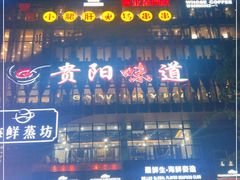 门面-贵阳味道(未来方舟店)