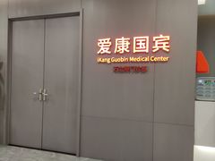 -爱康国宾体检中心(北京航天桥光耀东方分院)