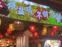 -头上红煨盐鸡·非遗院子餐厅