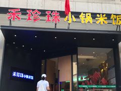 门面-禾珍珠家常小馆(河南博物院店)