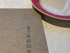 -蔓兰家的四季S0餐厅·融合菜(当代MOMA店)