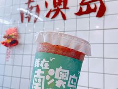 -南澳岛打卡果汁冰公司