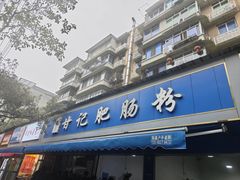 -甘记肥肠粉(马鞍北路店)