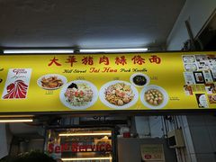 -大华猪肉粿条面