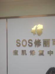 -SOS修丽可.痘肌修复中心