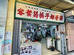 -洪馨椰子