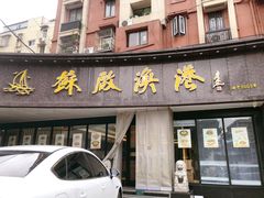 -苏启渔港(云南北路店)