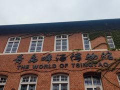 -青岛啤酒博物馆