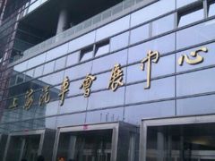 -上海汽车会展中心