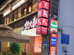 -热火朝天鲜切牛肉火锅(南强街巷店)