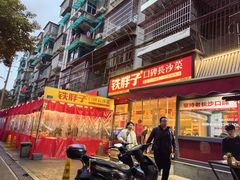 门面-铁胖子口碑长沙菜·龙虾烧烤(赤岗社区店)