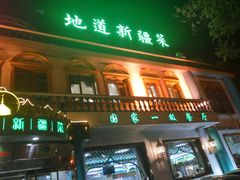 -帕米尔食府(白云观店)