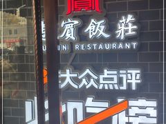-惠宾饭庄(中山路店)