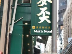 -麦奀云吞面世家(中环店)