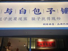 门面-李与白包子铺(桐梓林店)
