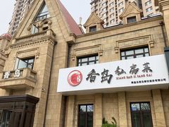 -香岛私房菜(金屋·秦皇半岛店)