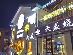 -天盛海鲜烧烤城·特色烤海鲜(开发区店)