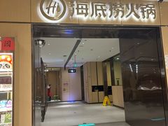 -海底捞火锅(名门店)