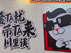 -川里谈·川味小馆(北京路店)