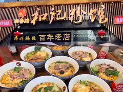 -和记粉馆(湘春路店)