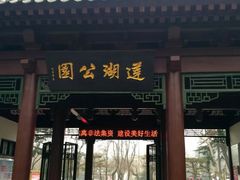 -莲湖公园