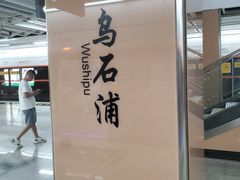 -乌石浦(地铁站)