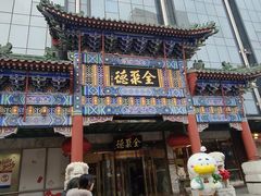 -北京全聚德(王府井店)