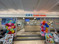 -滨寿司(新街口中央商场店)