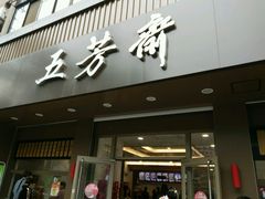 门面-五芳斋(中山大道总店)