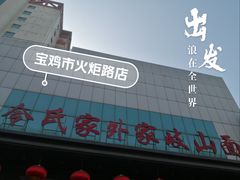 -令氏家外家岐山面(火炬路店)