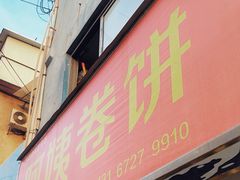 -阿姨卷饼(平凉路店)