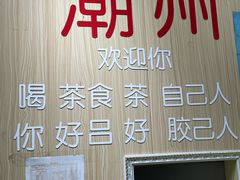 -官塘陈记鱼生·潮汕砂锅粥·牛肉火锅(潮枫路总店)