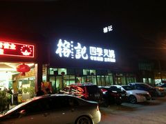 -榕记(番禺总店)