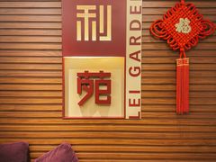 -利苑酒家(合景国际金融广场店)