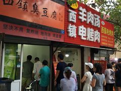 门面-王记西鎮电烤肉(汶上路店)