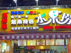 门面-葛师傅越南特色水果捞(建政南路总店)