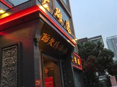门面-老雒阳面馆·水席(定鼎门店)