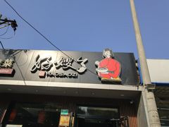 -好嫂子酱猪手•农家菜(蒲黄榆店)