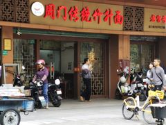 -周门传统竹升面