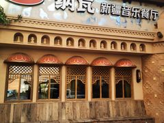-纳瓦新疆菜(银都店)